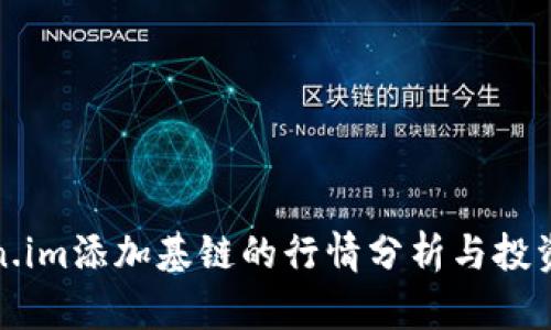Token.im添加基链的行情分析与投资指南
