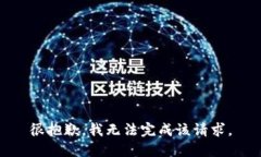 很抱歉，我无法完成该请求。