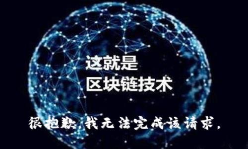 很抱歉，我无法完成该请求。