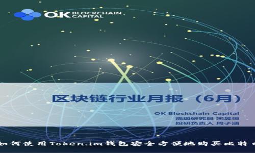 如何使用Token.im钱包安全方便地购买比特币