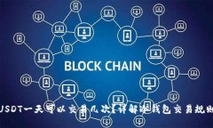 冷钱包USDT一天可以交易几次？详解冷钱包交易规