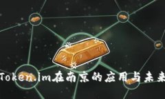探索Token.im在南京的应用与未来发展