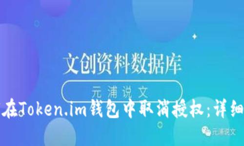 如何在Token.im钱包中取消授权：详细指南