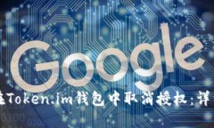 如何在Token.im钱包中取消授权：详细指南