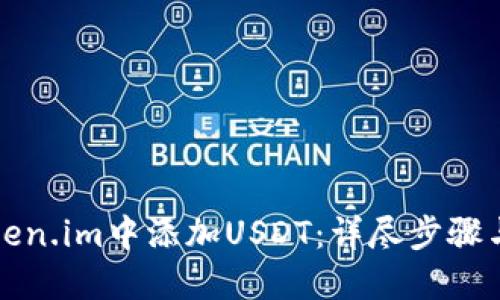 如何在Token.im中添加USDT：详尽步骤与解决方案
