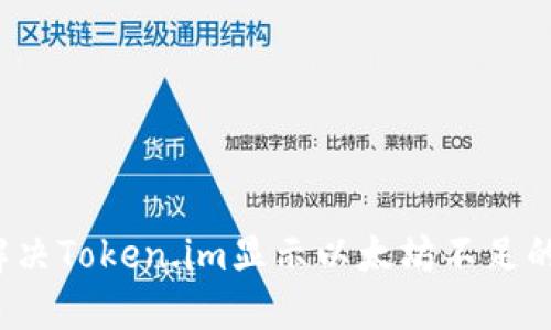 如何解决Token.im显示以太坊不足的问题？