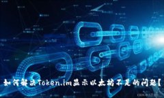 如何解决Token.im显示以太坊不足的问题？