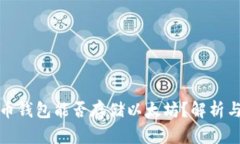 比特币钱包能否存储以太坊？解析与比较