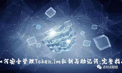如何安全管理Token.im私钥与助记词：完整指南