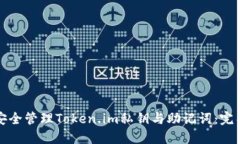 如何安全管理Token.im私钥与助记词：完整指南