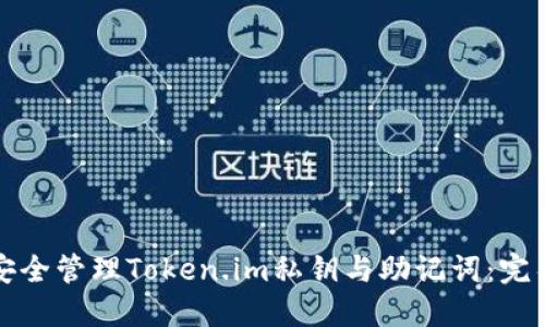 如何安全管理Token.im私钥与助记词：完整指南