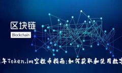 2019年Token.im空投币指南：