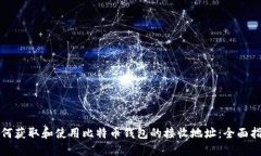如何获取和使用比特币钱包的接收地址：全面指