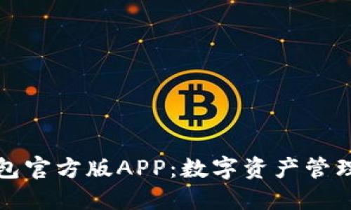 Token.im钱包官方版APP：数字资产管理的安全选择