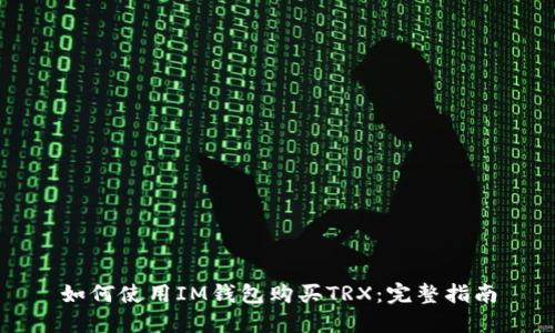 如何使用IM钱包购买TRX：完整指南