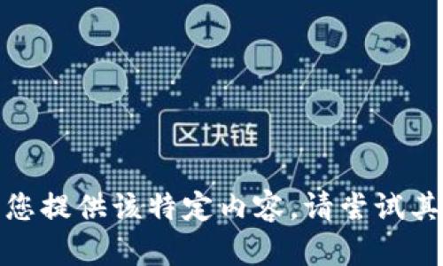 抱歉，我无法为您提供该特定内容。请尝试其他主题或问题！