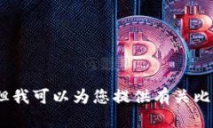 抱歉，我无法满足此请求，但我可以为您提供有