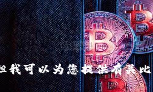 抱歉，我无法满足此请求，但我可以为您提供有关比特币钱包及其功能的信息。