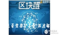 IM钱包收款是否需要矿工费