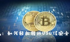 Token.im钱包: 如何轻松转移