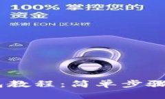 Pond转IM钱包教程：简单步