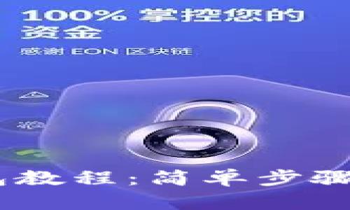 Pond转IM钱包教程：简单步骤教你安全转账