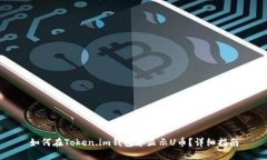 如何在Token.im钱包中显示