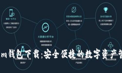 Token.im钱包下载：安全便捷的数字资产管理助手
