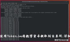 如何使用Token.im将数字货币