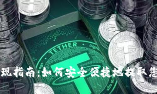 Token.im提现指南：如何安全便捷地提取您的数字资产