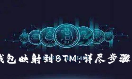 如何将IM钱包映射到BTM：详尽步骤与注意事项