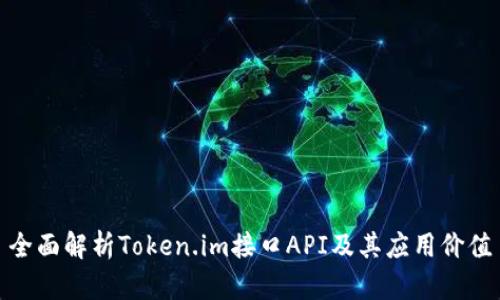 全面解析Token.im接口API及其应用价值