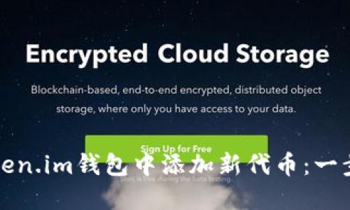 如何在Token.im钱包中添加新代币：一步一步指导