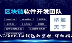 如何领取Token.im钱包的空投