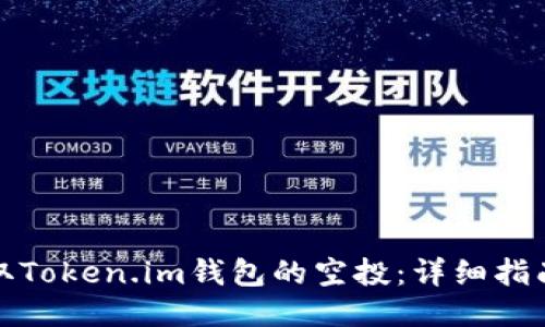 如何领取Token.im钱包的空投：详细指南与技巧