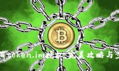 如何取消token.im授权：完美