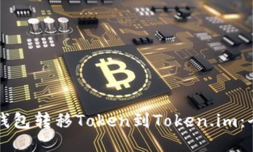 如何使用TP钱包转移Token到Token.im：全面操作指南