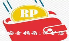 IM钱包使用安全指南：保护