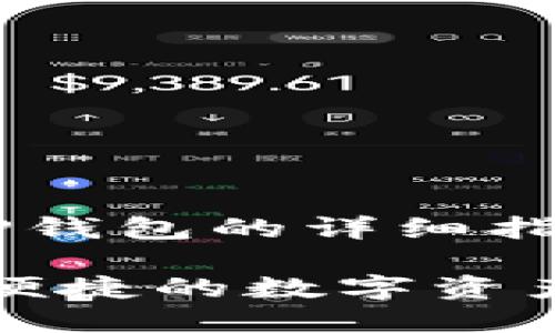 下面是关于如何使用TP钱包的详细指南，希望对你有所帮助。

TP钱包使用指南：安全便捷的数字资产管理工具