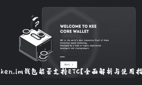 Token.im钱包能否支持ETC？全面解析与使用指南