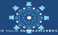 为什么你的 Token.im 钱包转