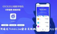 如何通过Token.im安全高效地