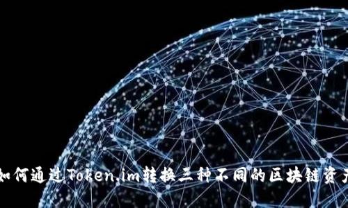 如何通过Token.im转换三种不同的区块链资产