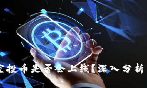 Token.im空投币是否会上线？深入分析与未来展望