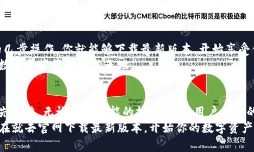   Token.im官网下载最新版本，让你轻松管理数字资产！ / 

 guanjianci Token.im, 数字资产管理, 下载最新版本 /guanjianci 

什么是Token.im？
在当今数字化快速发展的时代，区块链技术和加密货币的崛起使得数字资产的管理变得愈加重要。Token.im作为一个专注于数字资产管理的工具，可以帮助用户更加高效地管理和交易各种类型的数字货币。从最初的比特币到如今层出不穷的山寨币，Token.im为用户提供了一种简单、方便和安全的管理方式。

Token.im的功能特点
Token.im不仅仅是一个钱包应用，它整合了多种功能，能够满足用户在不同场景下的需求。首先，它支持多种主流和非主流的数字货币，这意味着用户可以在一个平台上管理多个资产，而无需下载多个不同的钱包。
其次，Token.im提供了实时的市场数据，可以帮助用户随时了解各种数字货币的价格变化。在数字资产市场波动较大的情况下，能够及时获取价格信息对用户的交易决策至关重要。
另外，Token.im还具备安全性高、私钥保护等特点。用户的私钥永远不会存储在服务器上，唯有用户自己掌控，这大大降低了被黑客攻击的风险。

如何下载最新版本？
下载Token.im的最新版本非常简单。用户可以直接访问Token.im的官方网站，在主页上会有明显的下载链接，点击即可开始下载。如果你是手机用户，Token.im同样支持iOS和Android系统，用户可以在App Store或Google Play中搜索“Token.im”进行下载。
除了官网之外，社交媒体平台上也会发布Token.im的更新信息，关注相关的社交账号，能够第一时间获取到最新版本的发布消息。

使用Token.im前的准备工作
在下载并安装Token.im之前，用户需要先了解如何安全地保存自己的私钥。私钥是用户访问和管理其数字资产的唯一凭证，丢失或被盗将导致资产的不可挽回。
建议用户在创建钱包后，将私钥保存在离线环境中，如纸质记录、USB闪存驱动器等，不要将其存储在网络上。同时，设置复杂的密码和启用双重认证功能，进一步提高账户的安全性。

Token.im的用户体验如何？
用户在使用Token.im时，一般会对其简洁的界面和友好的操作流程给予好评。即使是新手用户，也能够在短时间内上手，轻松完成数字资产的管理和交易。
此外，Token.im还提供了丰富的帮助文档和用户指南，确保即使在遇到问题时，用户也能通过这些资源找到解决办法。

Token.im社区与支持
Token.im不仅仅是一个技术产品，更是一个充满活力的社区。用户可以通过论坛、社交媒体等渠道与其他用户交流经验，分享使用心得。这种社区氛围不仅能帮助新手用户快速成长，也能促使老用户探讨更深层次的数字货币投资策略。
同时，Token.im团队也会在社区中积极互动，收集用户反馈，以便持续对产品进行和迭代。

总结
选择Token.im作为你的数字资产管理工具，将会是一个明智的决策。它不仅功能强大、安全可靠，而且用户体验非常友好。通过简单的几步操作，你就能够下载最新版本，开始享受便捷的数字资产管理服务。
对于那些刚刚入门数字货币领域的用户，Token.im更是一个不容错过的好帮手。快速上手、操作简便，使得每个用户都能轻松移步到数字资产管理的新天地。 

未来展望
随着区块链和数字资产技术的不断发展，我们有理由相信，Token.im将与时俱进，持续推出新的功能，保持在数字资产管理领域的领先地位。无论是新功能的推出，还是用户体验的提升，Token.im将始终以用户的需求为导向，为用户带来更加完善的数字资产管理解决方案。
总之，Token.im已然成为数字资产管理的佼佼者，它以其卓越的安全性、丰富的功能以及友好的用户体验赢得了众多用户的认可。现在就去官网下载最新版本，开始你的数字资产管理之旅吧！