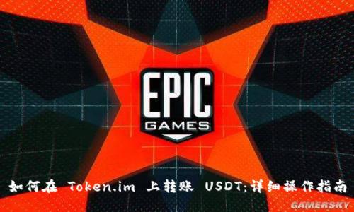 如何在 Token.im 上转账 USDT：详细操作指南