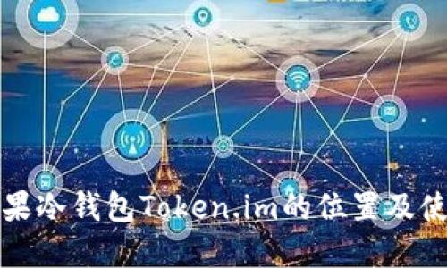 探索苹果冷钱包Token.im的位置及使用指南