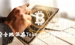 如何安全地保存Token.IM钱包