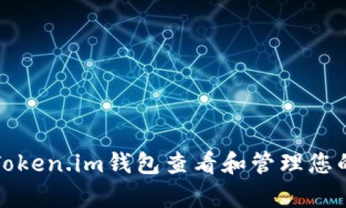 如何使用Token.im钱包查看和管理您的所有资产