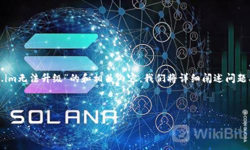 在以下内容中，我将为您提供一个关于“token.im无法升级”的和相关内容。我们将详细阐述问题、可能的解决方案以及相关的疑问和深入分析。



解决token.im无法升级的常见问题及其对策